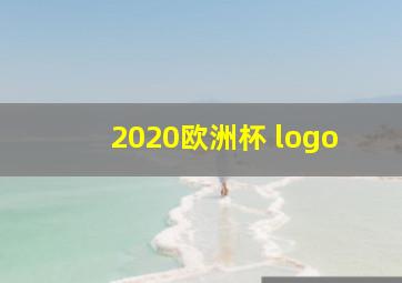 2020欧洲杯 logo